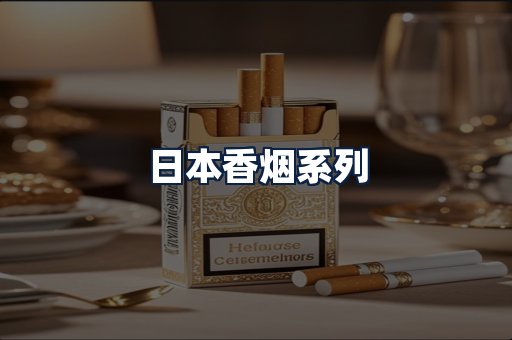 日本香烟